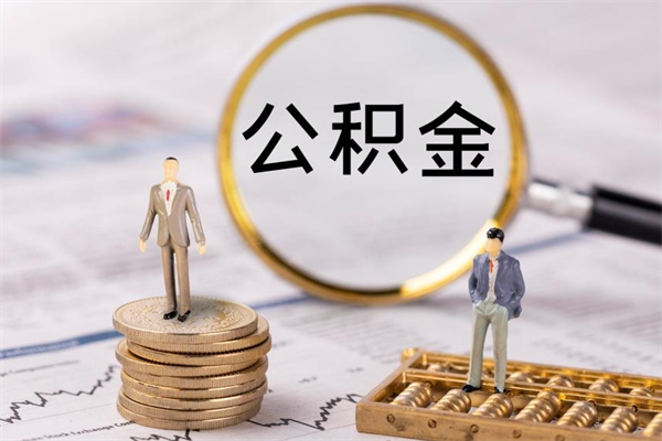 桦甸取出公积金（2020怎么取公积金）