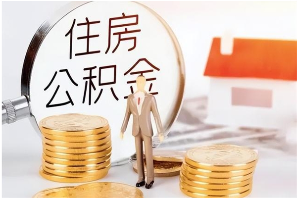 桦甸在职取住房公积金（在职怎样取公积金）