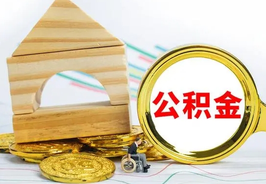 桦甸在职期间取公积金有什么影响吗（在职的工作人员取公积金能取多少?）