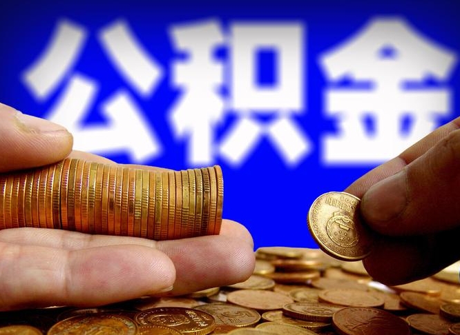 桦甸离职了怎么把公积金取出来（离职了怎么把公积金全部取出来）